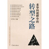 

多学科视野中的转型之路