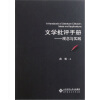 

文学批评手册：观念与实践