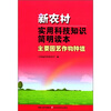 

新农村实用科技知识简明读本：主要园艺作物种植