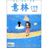 

意林少年版合订本（第15卷）