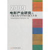 

2009电影产业研究之主流文化与中国主流大片卷