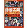 

峥嵘之路：韩国最热门人物TOP35的励志人生（中韩对照）（附MP3光盘1张）