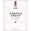 

优秀裁判文书选编及点评