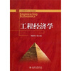 

工程经济学/21世纪经济与管理规划教材·管理科学与工程系列