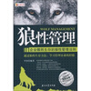

狼性管理：企业傲然生存的狼性管理法则