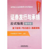 

证券业从业资格考试专用教材证券发行与承销应试指南精华版2012年最新版