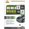 

UG NX 8零件设计实例精讲（中文版）（附DVD－ROM光盘1张）