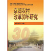 

京郊农村改革30年研究