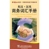 

英汉汉英商务词汇手册