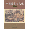 

中国历史与文化（插图本）