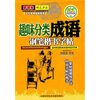 

趣味分类成语：钢笔楷书字帖