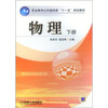 

职业教育公共基础课“十一五”规划教材物理下册