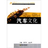 

新世纪高职高专系列十二五规划教材：汽车文化