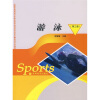 

全国普通高等学校体育教学指导委员会审定高等学校教材：游泳（第3版）