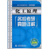 

理工科考研辅导系列·化学生物类：化工原理名校考研真题详解（附圣才学习卡1张）