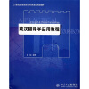 

英汉翻译学实用教程/21世纪全国高职高专英语类规划教材