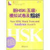 

新HSK（五级）模拟试卷及解析（附MP3光盘）