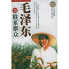 

毛泽东与联系群众
