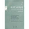 

法哲学与法社会学论丛（2006年第2期）（总第10期）