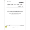 

变电站防雷及接地装置状态评价导则（/GDW 611-2011）