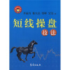 

理财丛书短线操盘技法