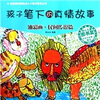 

孩子笔下的真情故事：油彩画·民间传说篇