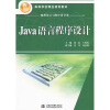 

Java语言程序设计/21世纪高等学校精品规划教材