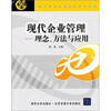 

现代企业管理：理念、方法与应用
