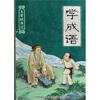 

名著随身读：学成语