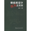 

钢结构设计禁忌及实例