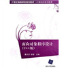 

面向对象程序设计（C++版）/21世纪高等学校规划教材·计算机科学与技术
