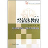 

高职高专财经专业系列教材：经济法教程（第2版）