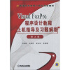 

Visual FoxPro 程序设计教程上机指导及习题解答（第2版）