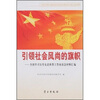 

引领社会风尚的旗帜：全国学习宣传先进典型工作座谈会材料汇编