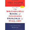 

博文视点英语系列·学英语小心这些错帮你改正英语中的常见错误高阶本