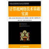 

计算机网络技术基础实训