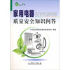 

绿色乡村：家用电器质量安全知识问答