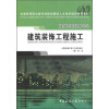 

全国高等职业教育技能型紧缺人才培养培训推荐教材·建筑工程技术专业：建筑装饰工程施工