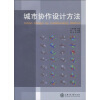 

城市协作设计方法