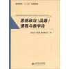 

教师教育“十二五”规划教材思想政治品德课程与教学论