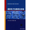 

高等院校信息与通信工程系列教材：通信电子电路综合实验