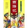 

西游记（彩色插图注音）（儿童版）