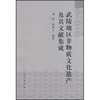 

武陵地区非物质文化遗产及其文献集成