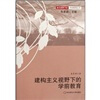 

建构主义视野下的学前教育