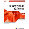 

材料科学与工程综合实验教学系列教材金属塑性成形综合实验