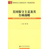 

美国保守主义及其全球战略