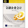 

现代经济与管理类规划教材：金融企业会计