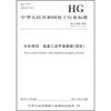 

中华人民共和国化工行业标准水处理剂氨基三亚甲基膦酸固体