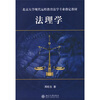 

法理学/北京大学现代远程教育法学专业指定教材