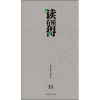 

读有所得（11）